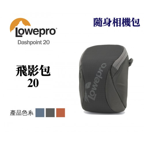 【刪除中11111】完售 Lowepro 羅普 Dashpoint 20 飛影包 隨身 相機包 適用 小台 高倍 類單